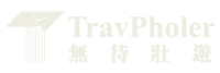 TravPholer 無待壯遊